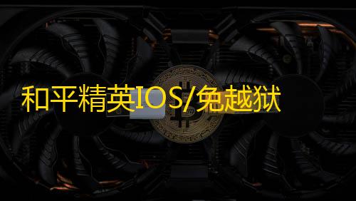 和平精英IOS/免越狱【bro】辅助